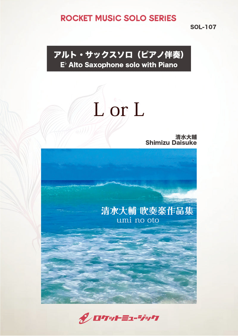 L or L(comp:清水大輔)【アルト・サックス】　ソロ楽譜の画像
