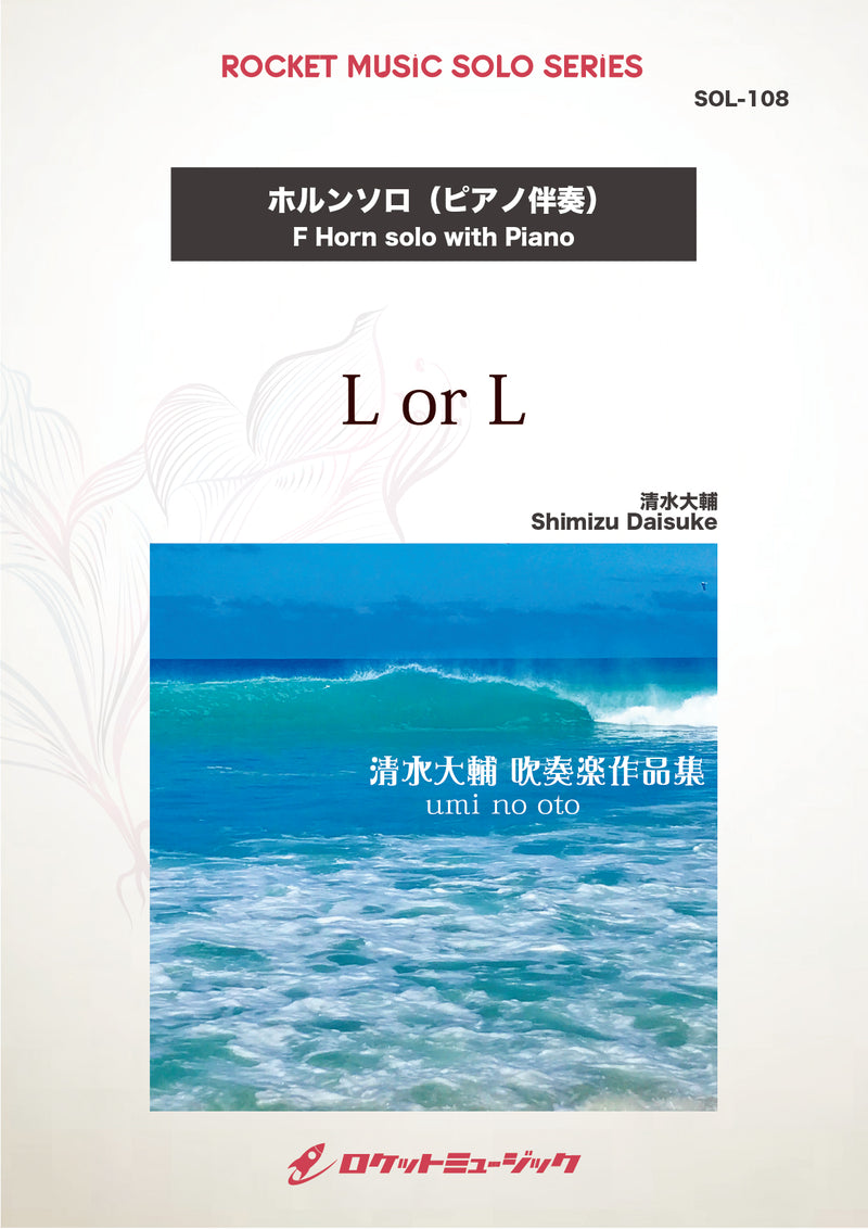 L or L(comp:清水大輔)【ホルン】　ソロ楽譜の画像