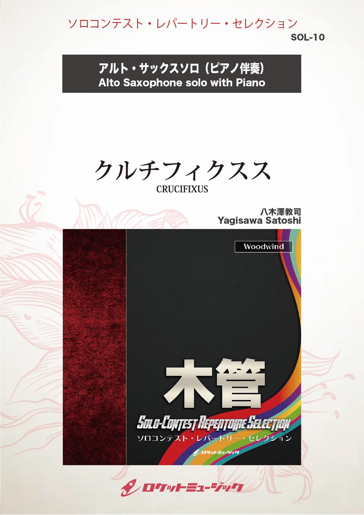 クルチフィクスス(comp:八木澤教司)【アルト・サックス】 ソロ楽譜 クルチフィクスス(comp:八木澤教司)【アルト・サックス】 ソロ楽譜