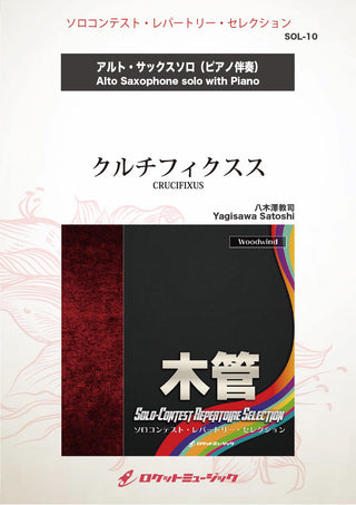 クルチフィクスス(comp:八木澤教司)【アルト・サックス】　ソロ楽譜の画像