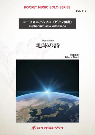 地球の詩(comp:三浦真理)【ユーフォニアム】　ソロ楽譜の画像