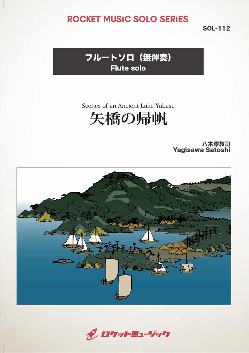 矢橋の帰帆(comp:八木澤教司)【フルート】(2023年「第26回びわ湖国際フルートコンクール」課題曲)　ソロ楽譜の画像