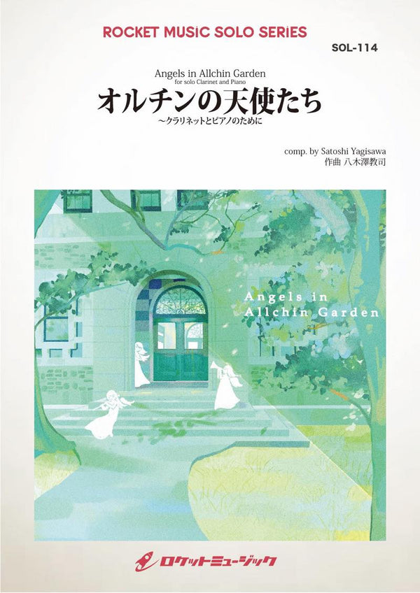 オルチンの天使たち  クラリネットとピアノのために(comp:八木澤教司)【クラリネット】　ソロ楽譜の画像