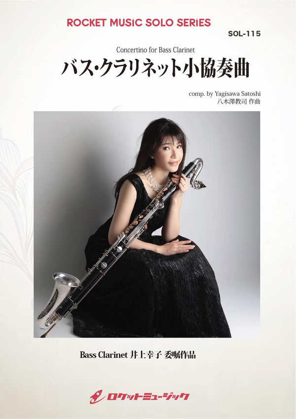 《ソロ楽譜》バス・クラリネット小協奏曲【バス・クラリネット】の画像