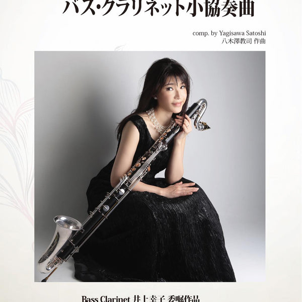 バス・クラリネット小協奏曲【バス・クラリネット】 ソロ楽譜