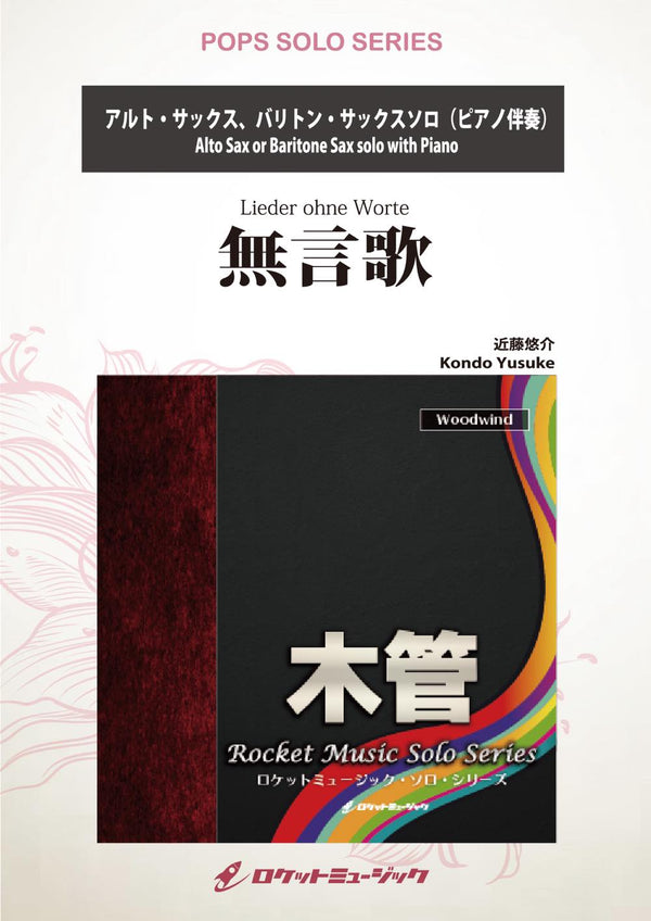 《ソロ楽譜》無言歌(comp:近藤悠介)【アルト・サックス、バリトン・サックス】《12月15日発売予定！予約受付中！》の画像