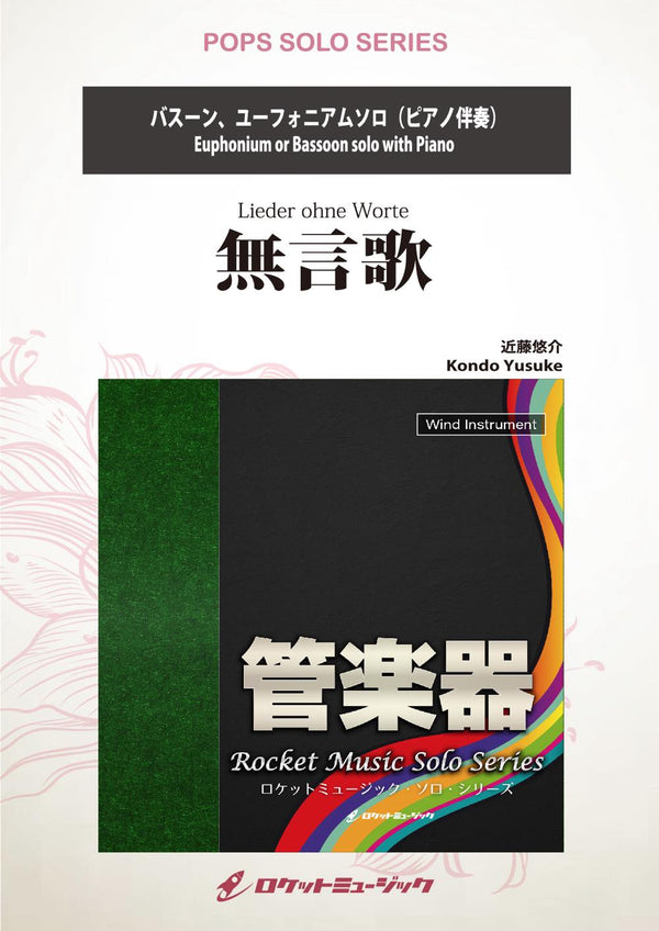 《ソロ楽譜》無言歌(comp:近藤悠介)【バスーン、ユーフォニアム】《12月15日発売予定！予約受付中！》の画像