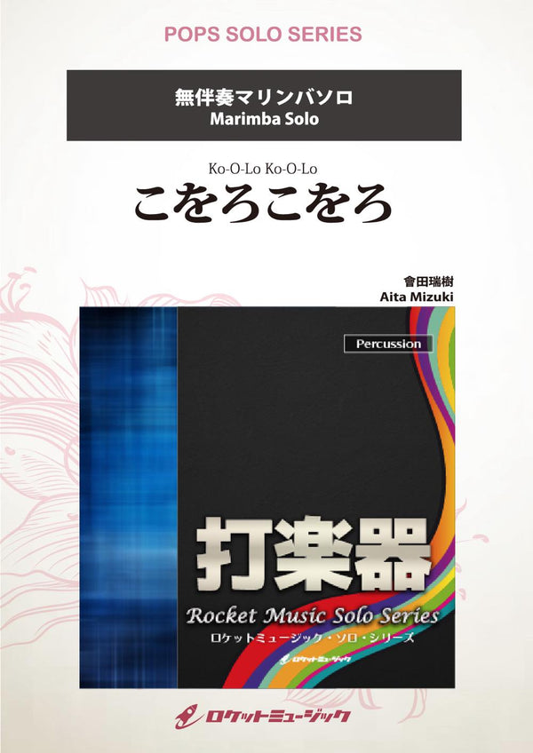 こをろこをろ【マリンバ】　ソロ楽譜の画像