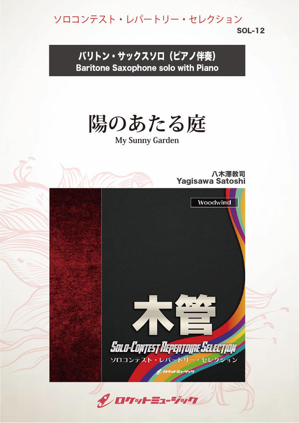 陽のあたる庭(comp:八木澤教司)【バリトン・サックス】　ソロ楽譜の画像