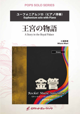 王宮の物語【ユーフォニアム】　ソロ楽譜