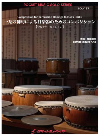 一茶の俳句による打楽器のためのコンポジション【マルチパーカッション】　ソロ楽譜《12月5日発売》