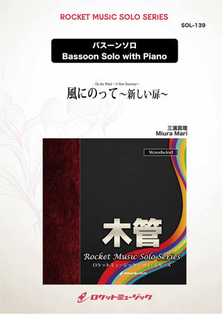 風にのって 新しい扉 【バスーン】　ソロ楽譜