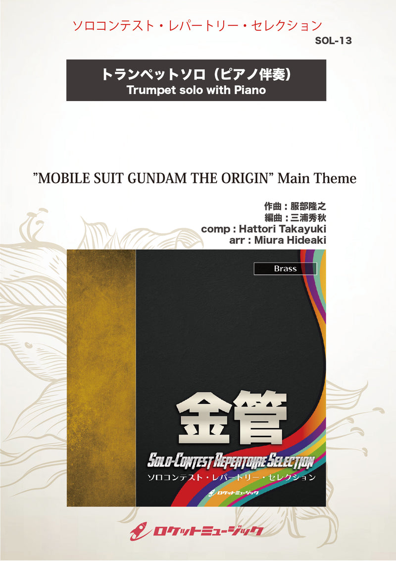 ”MOBILE SUIT GUNDAM THE ORIGIN” Main Theme(comp:服部隆之)【トランペット】　ソロ楽譜の画像