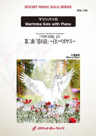 「ペガサスの国」より 第二曲「花の詩」～白いペガサス～(comp.三浦真理)【マリンバ】　ソロ楽譜