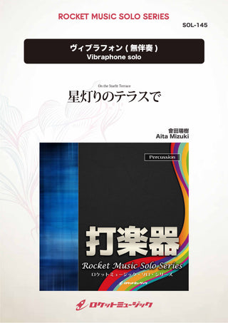 月の華(arr.會田瑞樹)【ヴィブラフォン】 ソロ楽譜