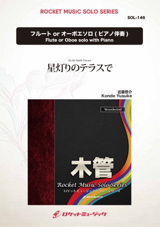 星灯りのテラスで(arr.近藤悠介)【フルート、オーボエ】 ソロ楽譜