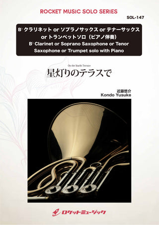 星灯りのテラスで(arr.近藤悠介)【クラリネット、ソプラノサックス、テナーサックス、トランペット】 ソロ楽譜