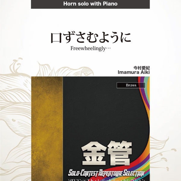 口ずさむように(comp:今村愛紀)【ホルン】 ソロ楽譜 – ロケット