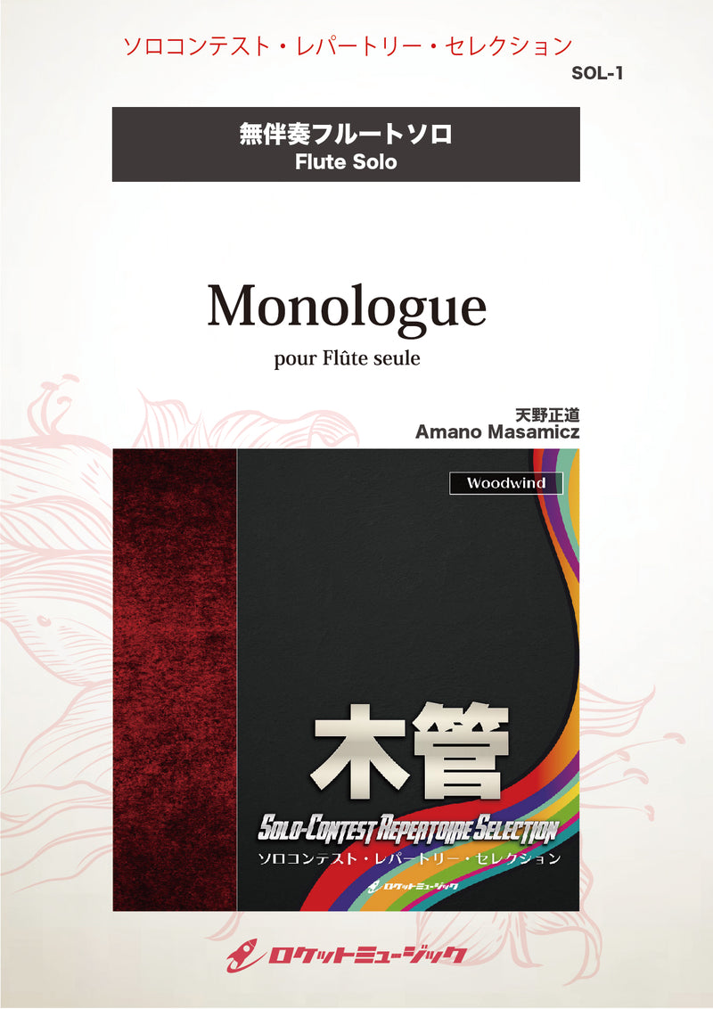 Monologue(comp:天野正道)【フルート】　ソロ楽譜の画像