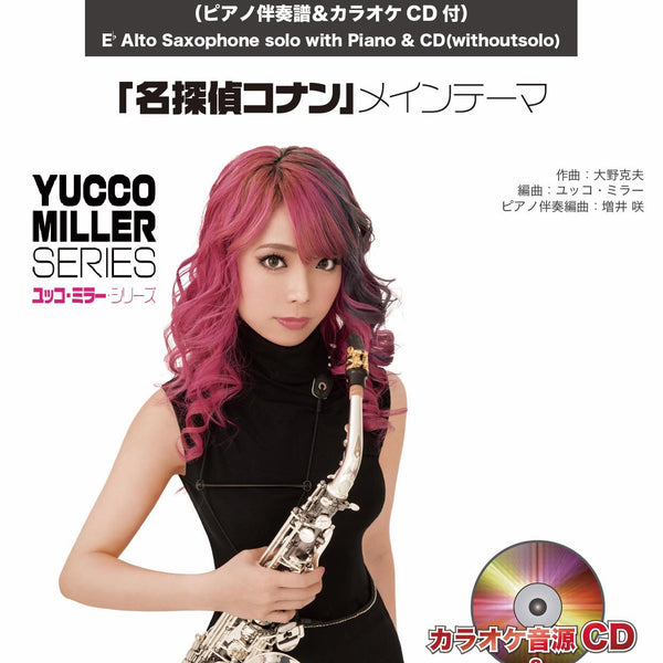 名探偵コナン」メイン・テーマ【アルト・サックス】(ユッコ・ミラー