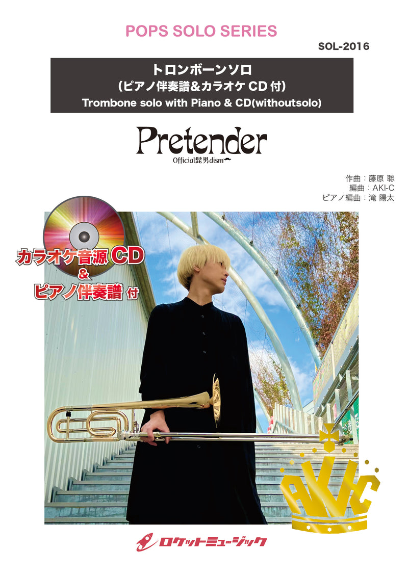 Pretender／Official髭男dism【トロンボーン】(ピアノ伴奏譜&カラオケCD付)　ソロ楽譜の画像