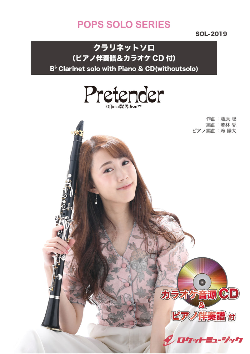 Pretender／Official髭男dism【クラリネット】(ピアノ伴奏譜&カラオケCD付)　ソロ楽譜の画像