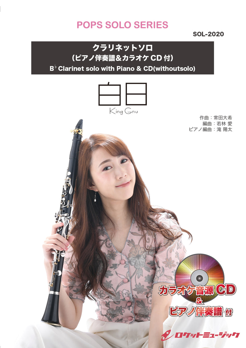 白日／King Gnu【クラリネット】(ピアノ伴奏譜&カラオケCD付)　ソロ楽譜の画像