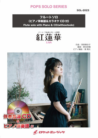 紅蓮華／LiSA【フルート】(ピアノ伴奏譜&カラオケCD付)　ソロ楽譜の画像