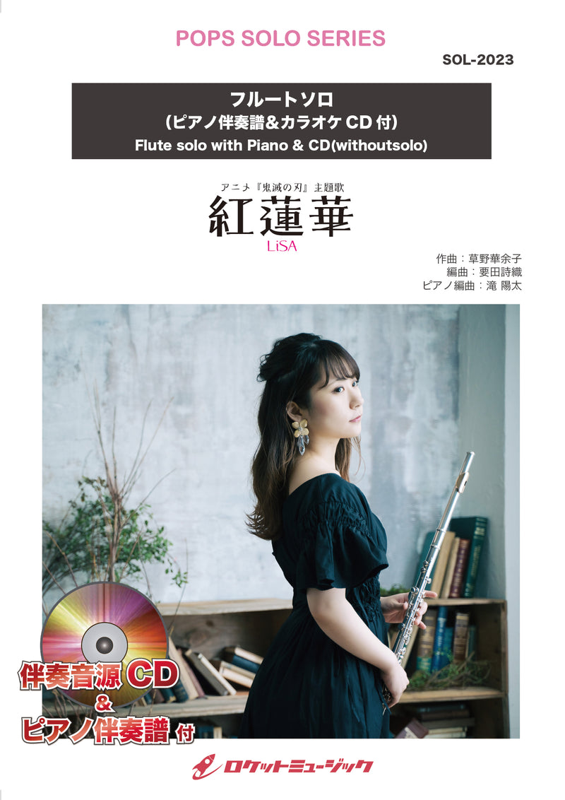 紅蓮華／LiSA【フルート】(ピアノ伴奏譜&カラオケCD付)　ソロ楽譜の画像