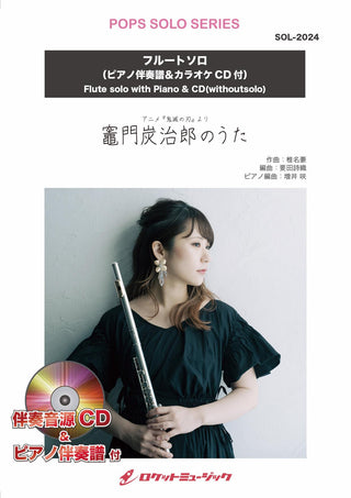 竈門炭治郎のうた【フルート】(ピアノ伴奏譜&カラオケCD)　ソロ楽譜の画像