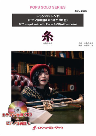 糸／中島みゆき【トランペット】(ピアノ伴奏譜&カラオケCD付)　ソロ楽譜の画像
