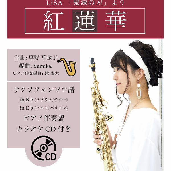 紅蓮華／LiSA【サックス（Bb、Eb）】(ピアノ伴奏譜&カラオケCD付) ソロ