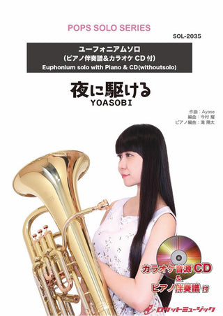 夜に駆ける／YOASOBI【ユーフォニアム】(ピアノ伴奏譜&カラオケCD付)　ソロ楽譜の画像