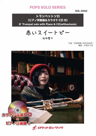 赤いスイートピー／松田聖子【トランペット】(ピアノ伴奏譜&カラオケCD付)　ソロ楽譜の画像