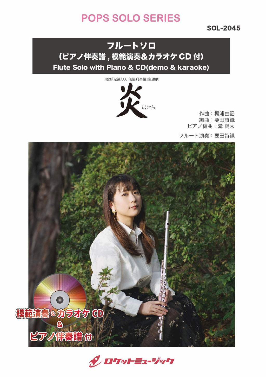 炎／LiSA【フルート】(ピアノ伴奏譜&カラオケCD，本人の模範演奏CD付
