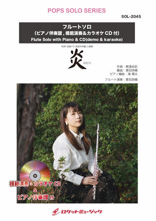 炎／LiSA【フルート】(ピアノ伴奏譜&カラオケCD，本人の模範演奏CD付)　ソロ楽譜の画像