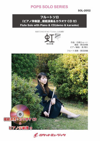 虹／菅田将暉【フルート】(ピアノ伴奏譜&カラオケCD，本人の模範演奏CD付)　ソロ楽譜の画像