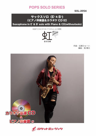 虹／菅田将暉【サックス（Bb、Eb）】(ピアノ伴奏譜&カラオケCD付)　ソロ楽譜の画像