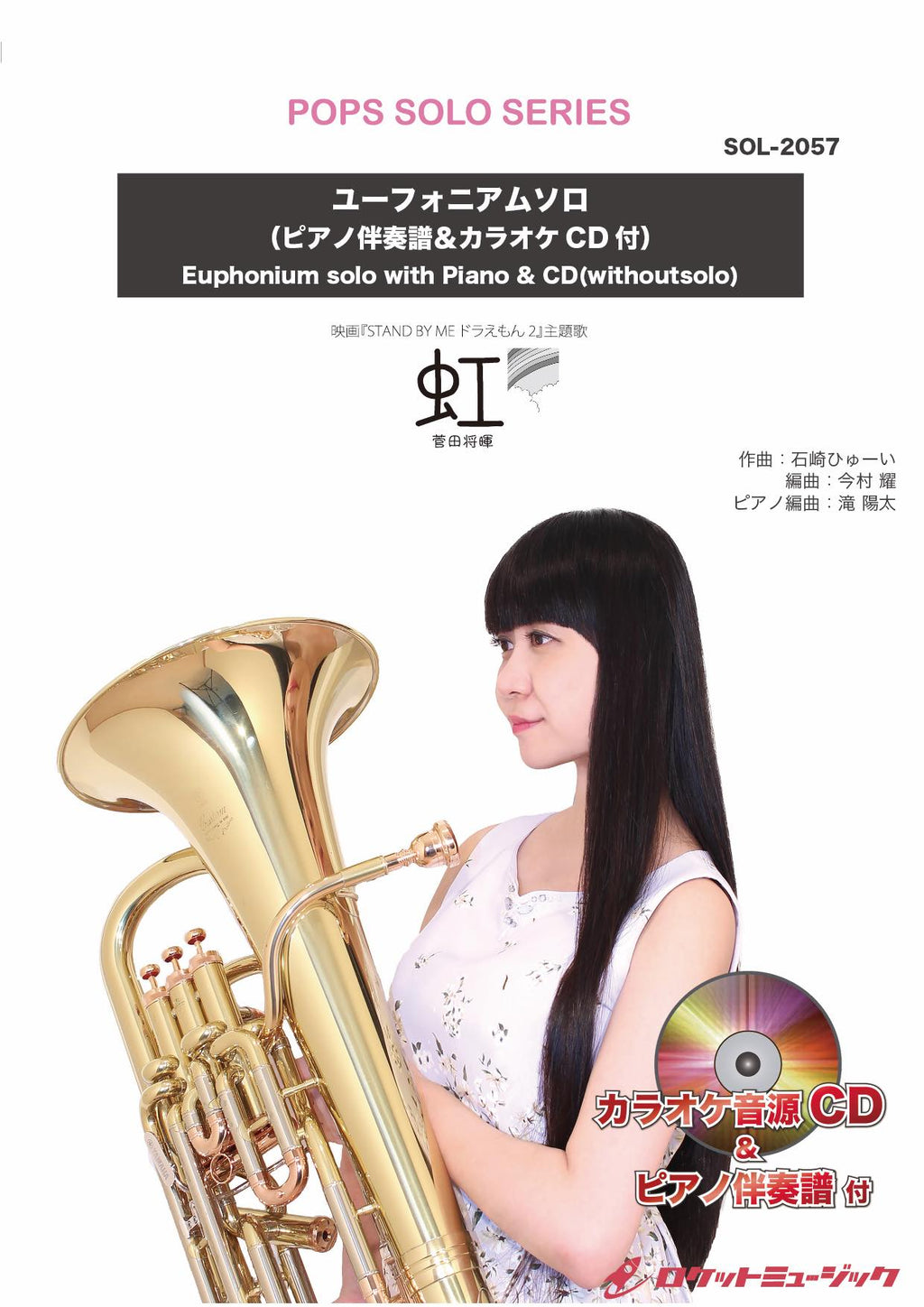 虹／菅田将暉【ユーフォニアム】(ピアノ伴奏譜&カラオケCD付) ソロ楽譜