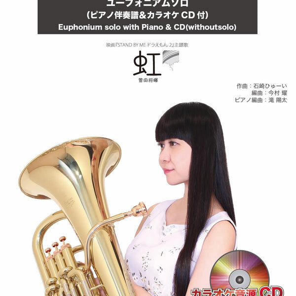 虹／菅田将暉【ユーフォニアム】(ピアノ伴奏譜&カラオケCD付) ソロ楽譜