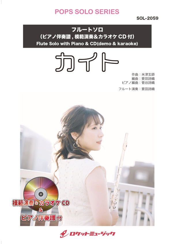 カイト／嵐【フルート】(ピアノ伴奏譜&カラオケCD，本人の模範演奏CD付)（NHK応援ソング）　ソロ楽譜の画像