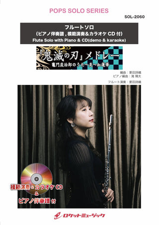 『鬼滅の刃』メドレー【フルート】(ピアノ伴奏譜&カラオケCD，本人の模範演奏CD付)　ソロ楽譜の画像