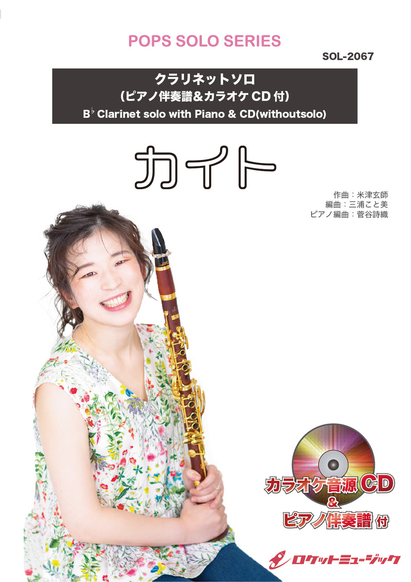 カイト／嵐【クラリネット】(ピアノ伴奏譜&カラオケCD付)（NHK応援ソング）　ソロ楽譜の画像
