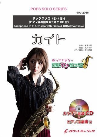 カイト／嵐【サックス（Bb、Eb）】(ピアノ伴奏譜&カラオケCD付)（NHK応援ソング）　ソロ楽譜の画像