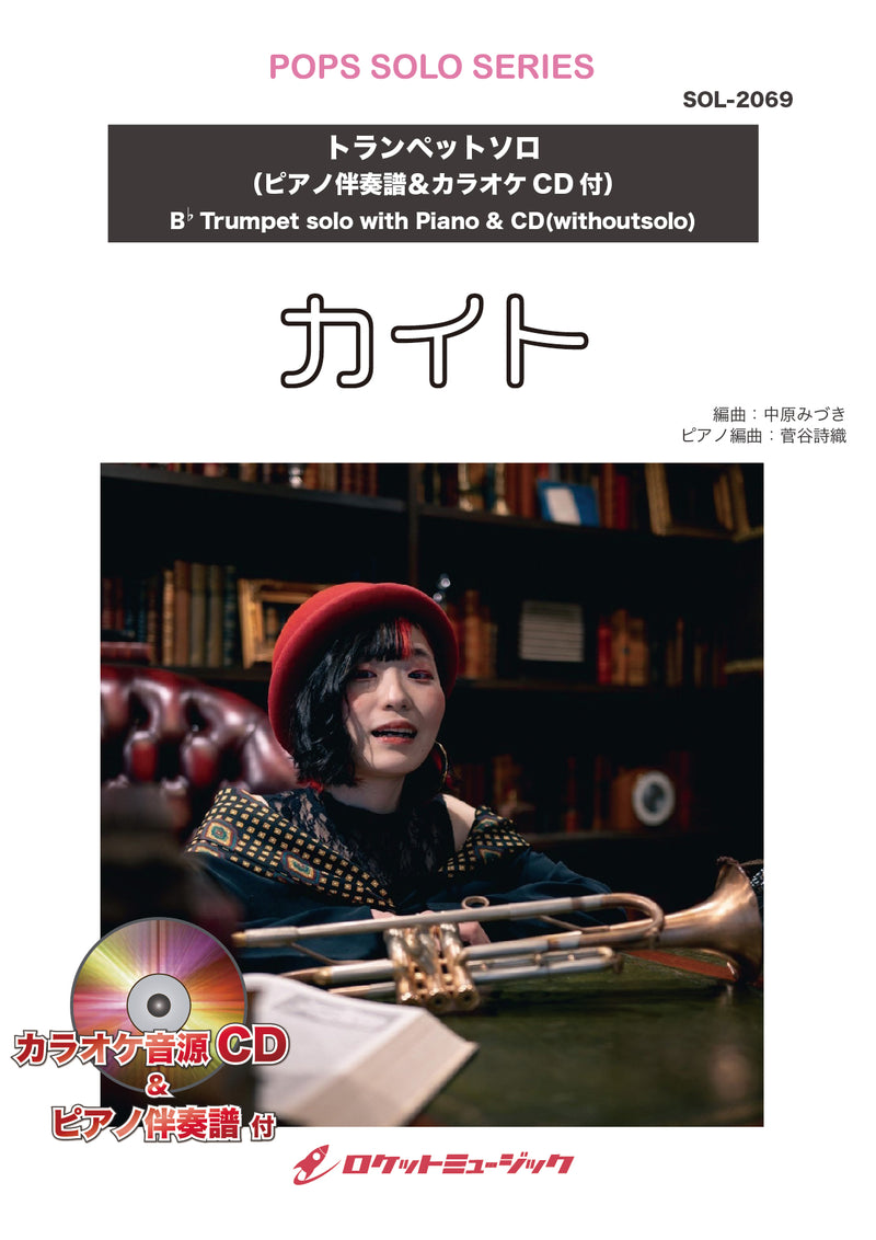 カイト／嵐【トランペット】(ピアノ伴奏譜&カラオケCD付)（NHK応援ソング）　ソロ楽譜の画像