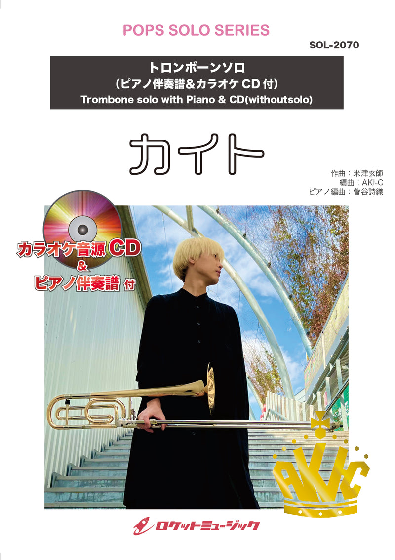 カイト／嵐【トロンボーン】(ピアノ伴奏譜&カラオケCD付)（NHK応援ソング）　ソロ楽譜の画像