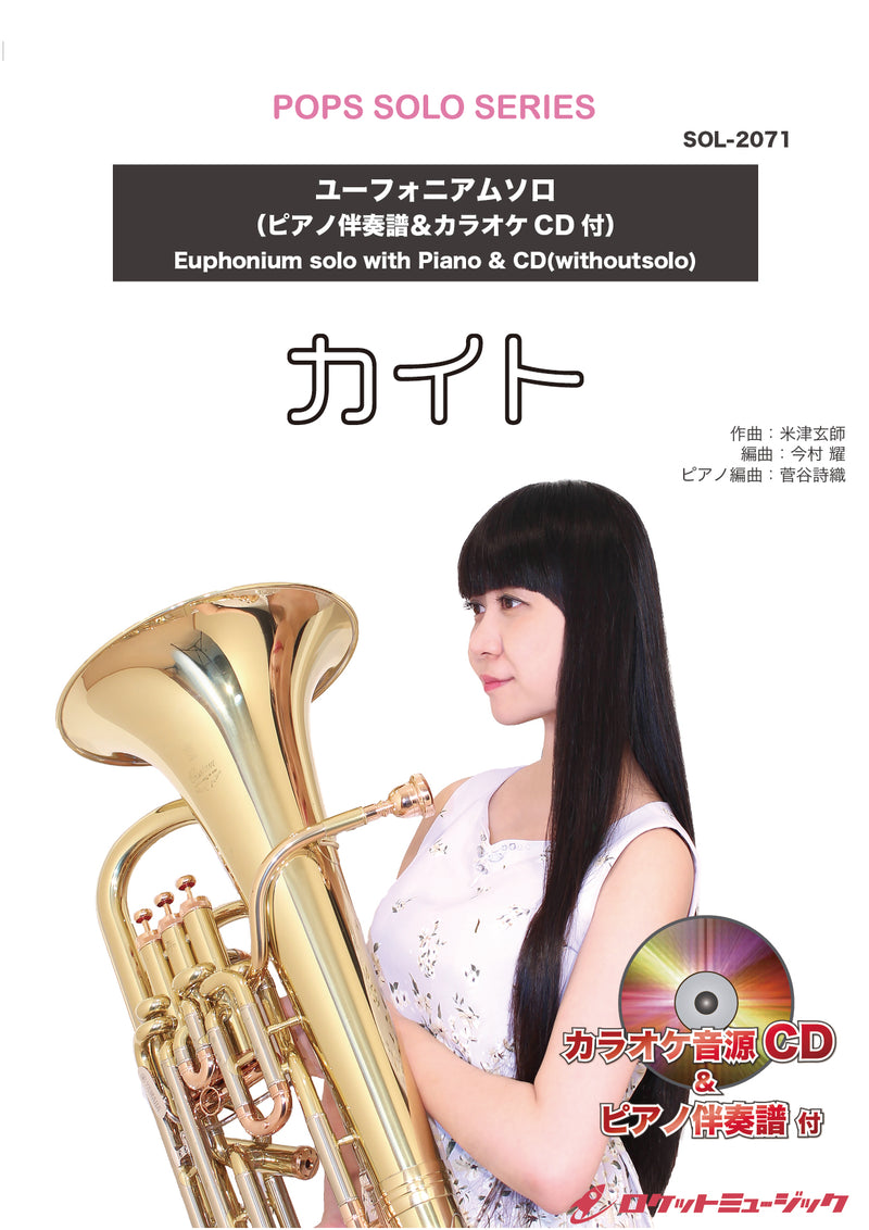 カイト／嵐【ユーフォニアム】(ピアノ伴奏譜&カラオケCD付)（NHK応援ソング）　ソロ楽譜の画像