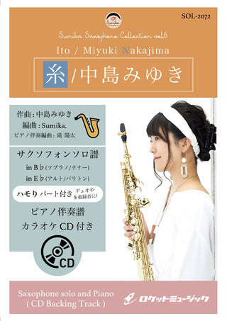 糸／中島みゆき【サックス（Bb、Eb）】(ピアノ伴奏譜&カラオケCD付)　ソロ楽譜の画像