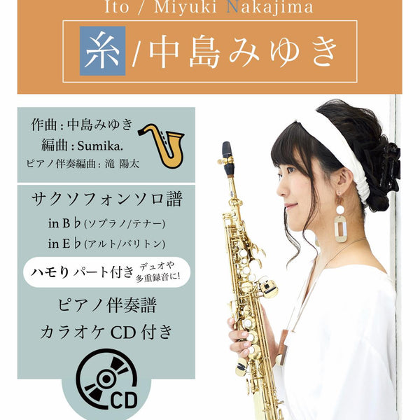 糸／中島みゆき【サックス（Bb、Eb）】(ピアノ伴奏譜&カラオケCD付
