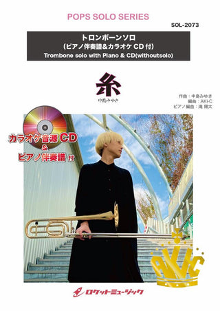 糸／中島みゆき【トロンボーン】(ピアノ伴奏譜&カラオケCD付)　ソロ楽譜の画像